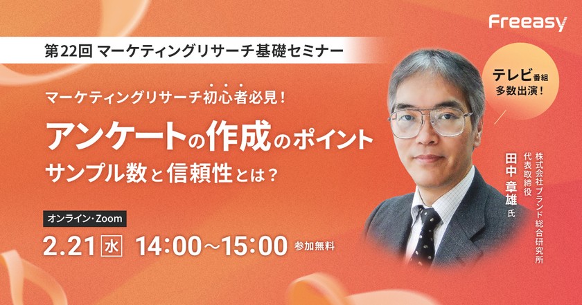 【オンライン｜第22回 マーケティングリサーチ基礎セミナー】アンケートの作成のポイント～サンプル数と信頼性とは？～