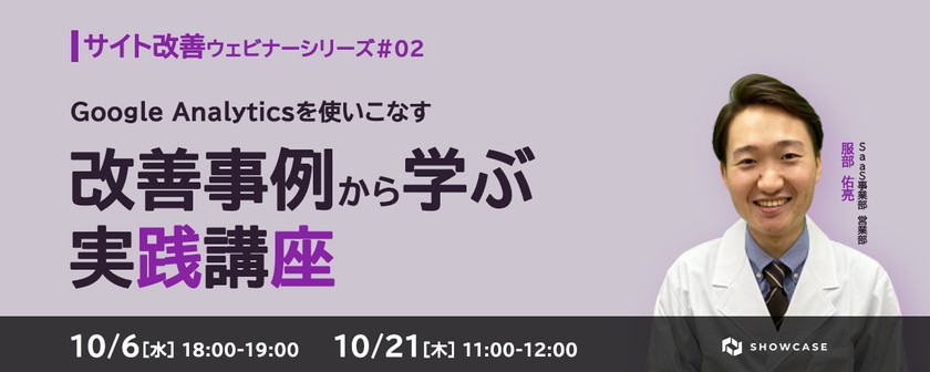 Google Analyticsを使いこなす！～改善事例から学ぶ実践講座～ ＜サイト改善ウェビナーシリーズ #2＞