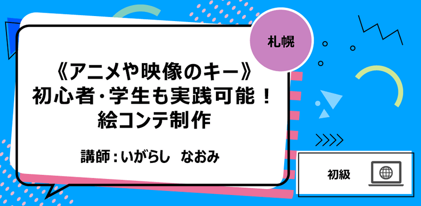 【札幌】《アニメや映像のキー》初心者・学生も実践可能！絵コンテ制作