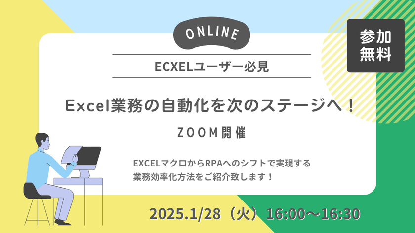 Excelユーザー必見！ Excel業務の自動化を次のステージへ！