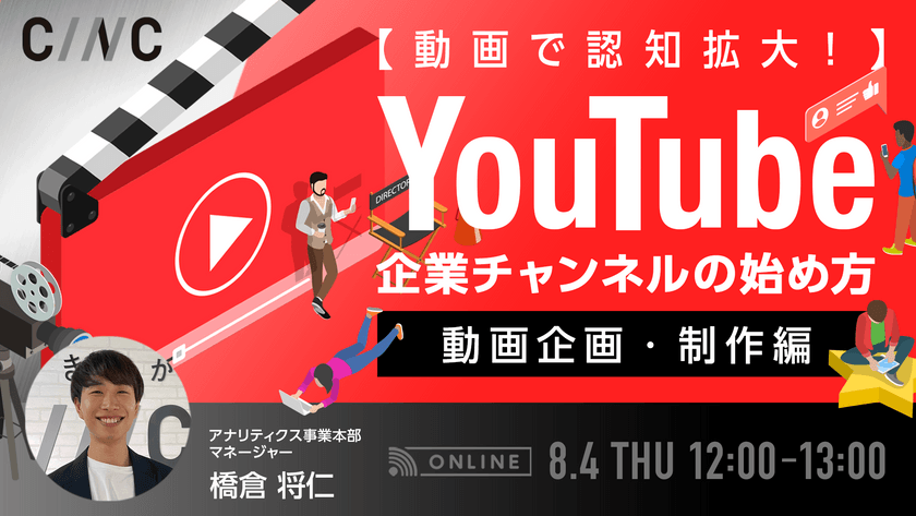 【動画で認知拡大！】YouTube企業チャンネルの始め方～動画企画・制作編～