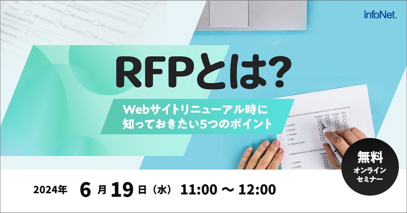 RFP(提案依頼書)とは？～Webサイトリニューアル時に知っておきたい5つのポイント～