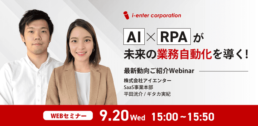 AI×RPAが未来の業務自動化を導く！最新動向ご紹介ウェビナー