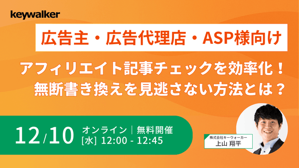 広告主・広告代理店・ASP様向け・アフィリエイト記事チェックを効率化！無断書き換えを見逃さない方法とは？