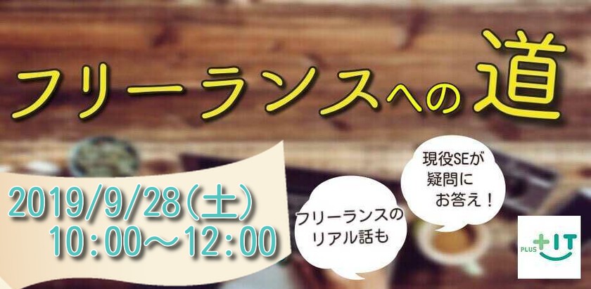 【SE向け】フリーランスへの道＠五反田