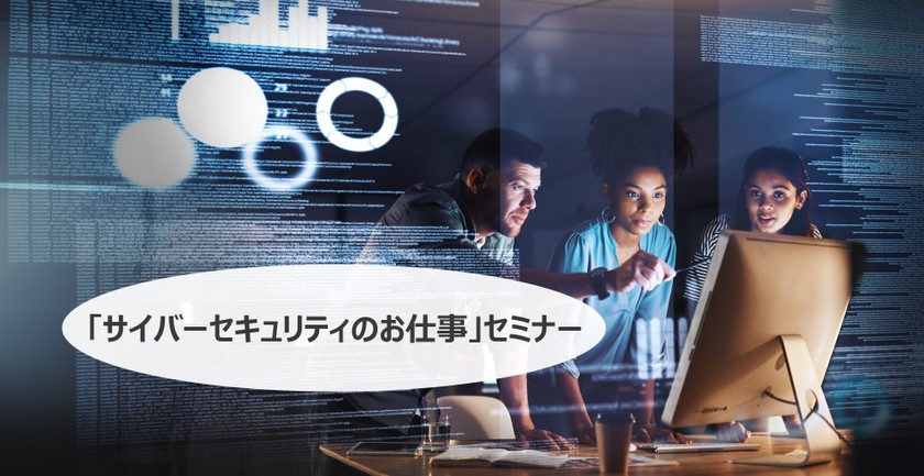 「サイバーセキュリティのお仕事」セミナー