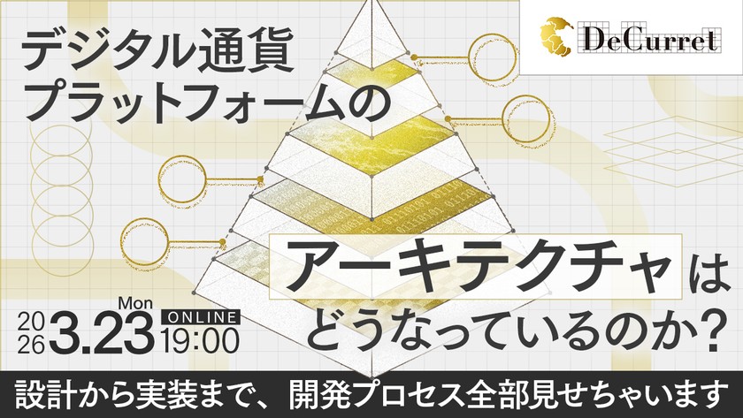 デジタル通貨プラットフォームのアーキテクチャはどうなっているのか? ― 設計から実装まで、開発プロセス全部見せちゃいます