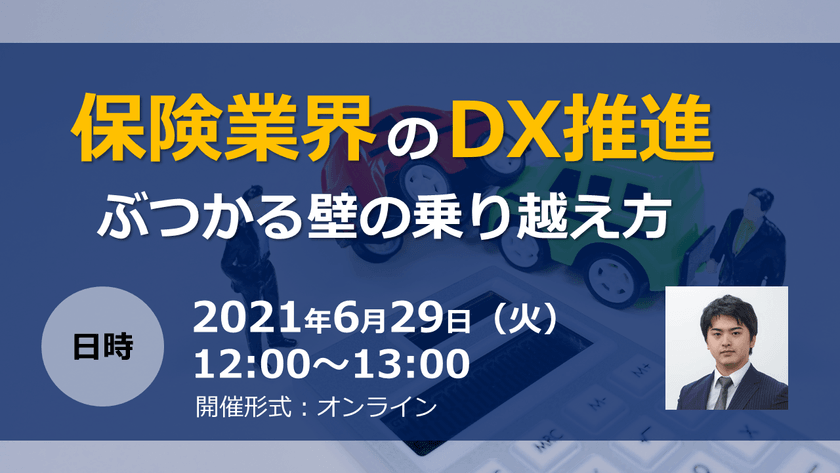 保険業界のDX推進〜ぶつかる壁の乗り越え方〜