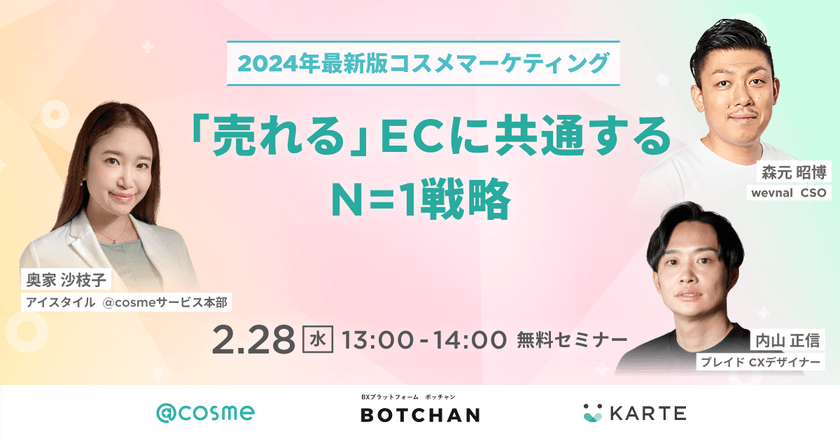 【オンライン・無料ウェビナー】2024年最新版コスメマーケティング 「売れる」ECに共通するN=1戦略