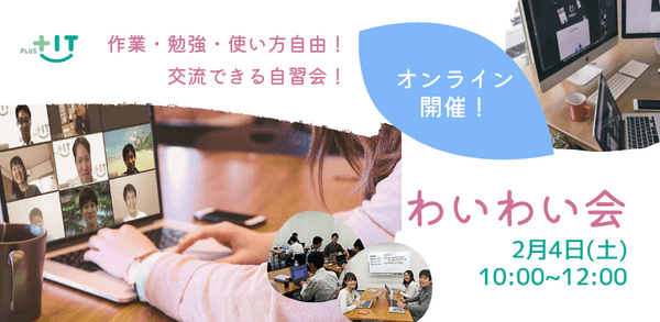 気軽に交流できるもくもく会【わいわい会】2月4日(土)@オンライン