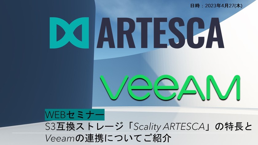 S3互換ストレージ「Scality ARTESCA」の特長とVeeamの連携についてご紹介
