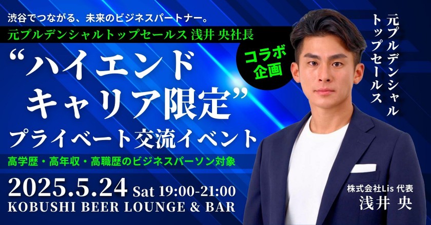 【5月24日(土)19:00～21:00】渋谷でつながる未来のビジネスパートナー。元プルデンシャルトップセールス浅井央社長コラボ企画“ハイエンドキャリア限定” プライベート交流イベント