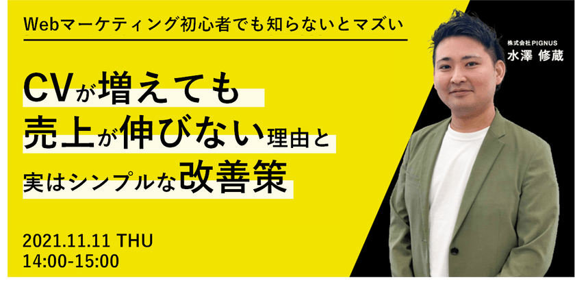 <Webマーケティング初心者でも知らないとマズい>CVが増えても、売上が伸びない理由と、実はシンプルな改善策