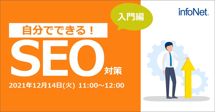 自分でできる！ SEO対策入門編～自社サイトのSEO対策を自分でやってみたい方必見～