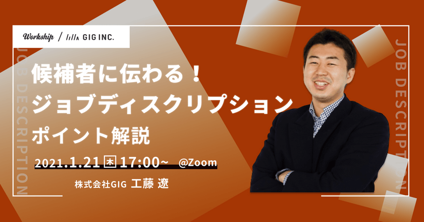 候補者に伝わるジョブディスクリプションのポイント解説【Workship主催】