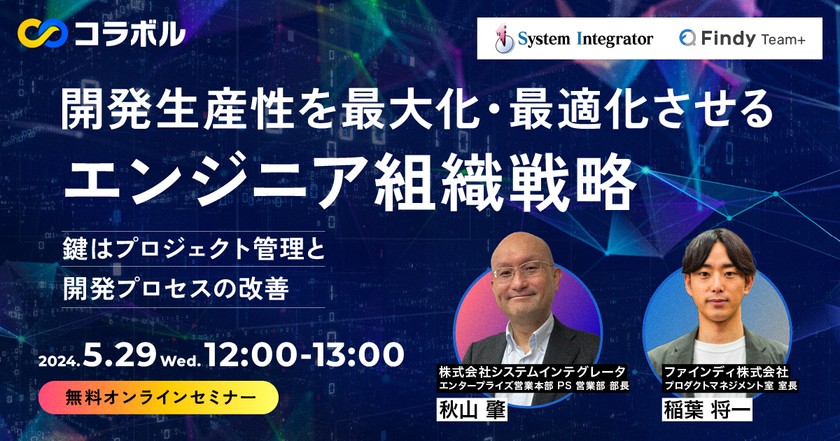 開発生産性を最大化・最適化させるエンジニア組織戦略〜鍵はプロジェクト管理と開発プロセスの改善〜
