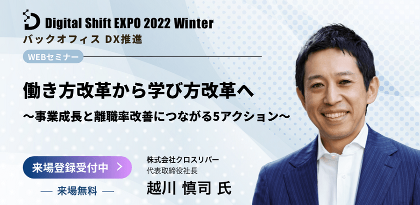 【オンライン/視聴無料】元マイクロソフトの越川氏が登壇！事業成長と働きがいを増やす「学び方改革」をご紹介！