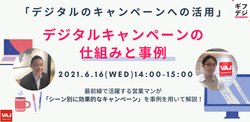 【無料ウェビナー】デジタルのキャンペーンへの活用 「デジタルキャンペーンの仕組みと事例」 〜シーン別!効果的なキャンペーンを事例を用いて解説〜