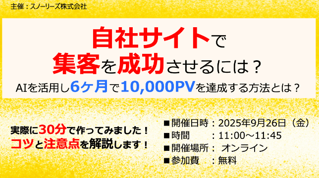 自社サイトで集客を成功させるには?　AIを活用し6ヶ月で10,000PVを達成させる方法とは?