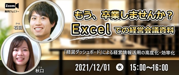 もう、Excelの経営会議資料はやめませんか！経営情報をデータプラットフォームで一元管理『経営ダッシュボード』による経営情報活用の高度化・効率化