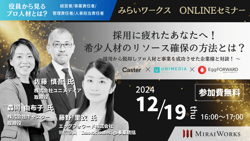 採用に疲れたあなたへ！採用から脱却し、プロ人材と事業を成功させた企業さまと対談！