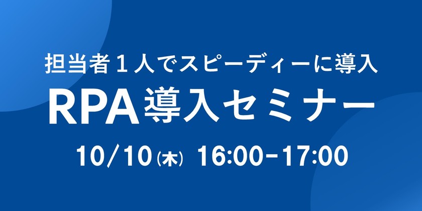 担当者1人からでもスピーディーに導入！＜基礎から学べるRPA導入セミナー＞