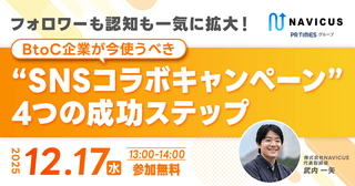 【12/17開催！】フォロワーも認知も一気に拡大！BtoC企業が今使うべき“SNSコラボキャンペーン”4つの成功ステップ