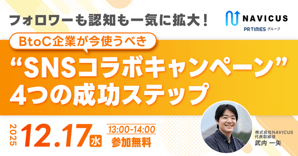 【12/17開催！】フォロワーも認知も一気に拡大！BtoC企業が今使うべき“SNSコラボキャンペーン”4つの成功ステップ