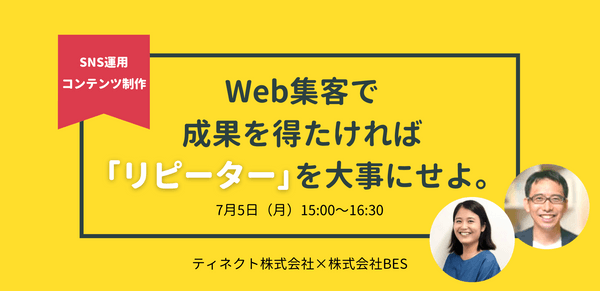 【大人気無料セミナー】Web集客で成果を得たければ「リピーター」を大事にせよ。