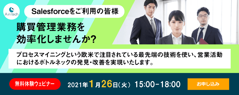 【1/26】プロセスマイニング無料体験ウェビナー（営業プロセス編）