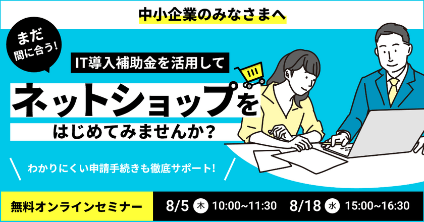 【最大450万円還付！】IT導入補助金の活用でネットショップをはじめませんか？