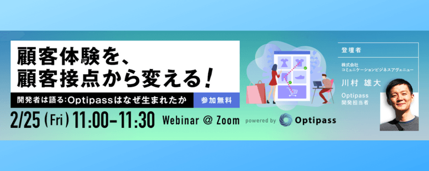 Optipass：顧客体験を、顧客接点から変える！〜開発者は語る：Optipass（オプティパス）はなぜ生まれたのか