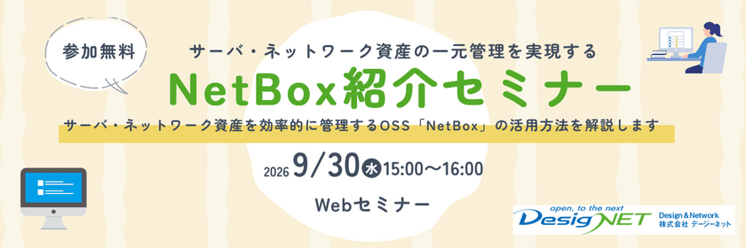 【Webセミナー】サーバ・ネットワーク資産の一元管理を実現するNetBox紹介セミナー