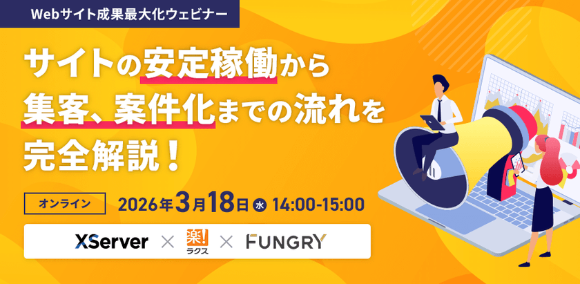 【Webサイト成果最大化ウェビナー】サイトの安定稼働から集客、案件化までの流れを完全解説！【XServer / ラクス / ファングリー】