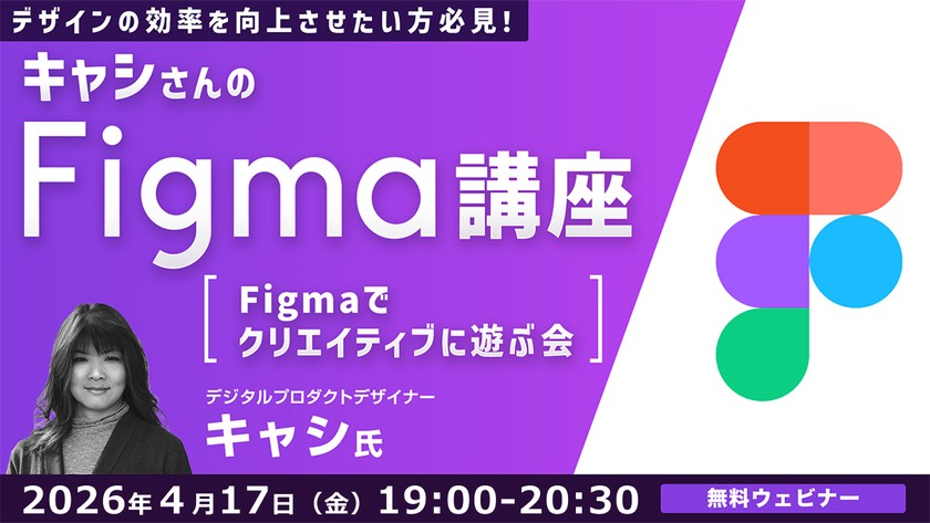【日程変更4/3→4/17】キャシさんのFigma講座 ～Figmaでクリエイティブに遊ぶ会～