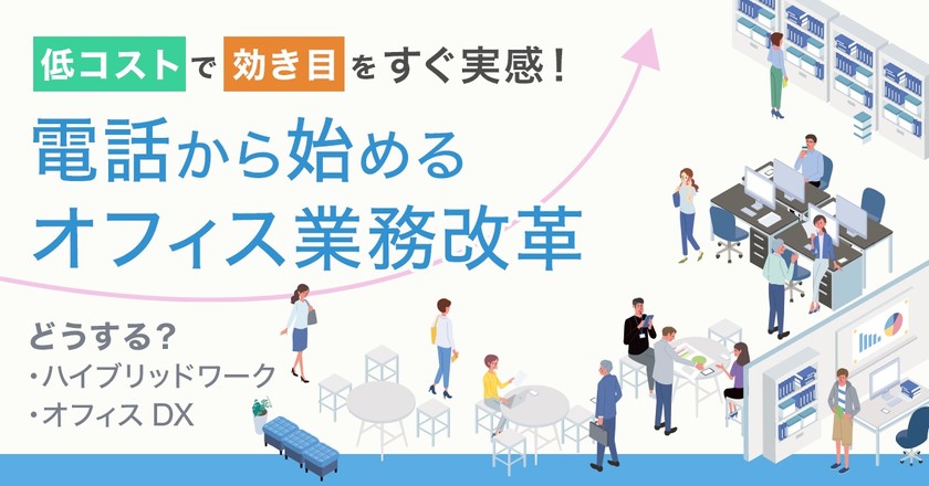 低コストで効き目をすぐ実感！電話から始めるオフィス業務改革