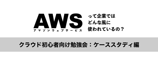 【AWS】小さく始めるクラウド利用!導入までの ファーストステップ 第二回
