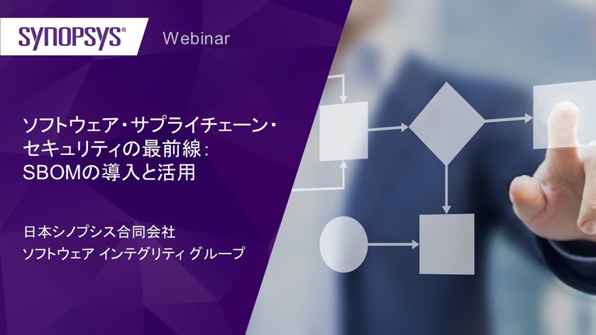 【無料・オンライン】ソフトウェア・サプライチェーン・セキュリティの最前線：SBOMの導入と活用