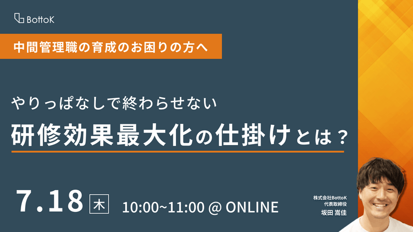 中間管理職の育成のお困りの方へ　やりっぱなしで終わらせない研修効果最大化の仕掛けとは？