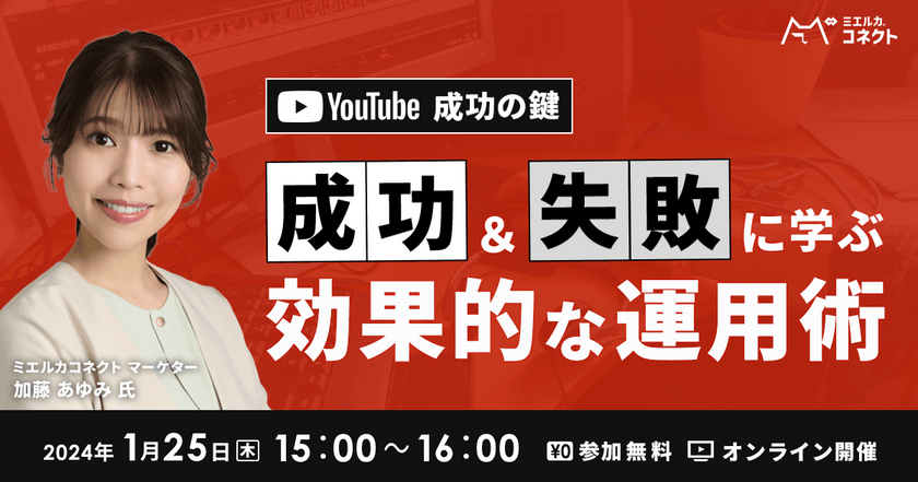 YouTube成功の鍵 ～成功＆失敗事例に学ぶ効果的な運用術～