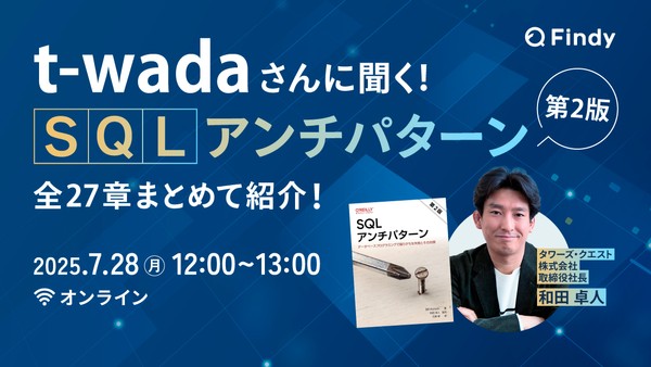 t-wadaさんに聞く！SQLアンチパターン第2版 - 全27章まとめて紹介！