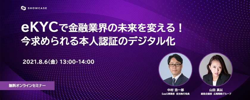 eKYCで金融業界の未来を変える！今求められる本人認証のデジタル化