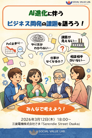 【ワークショップ】AI進化に伴うビジネス開発の課題を語ろう！