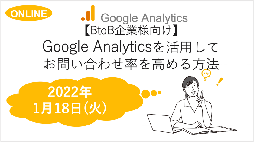 〜【BtoB企業向け】Google Analyticsを活用してCVRを高める方法～GA初心者の方必見～