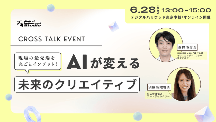 トップクリエイターが明かす第一線現場のリアル｜クロストークイベント「AIが変える未来のクリエイティブ」