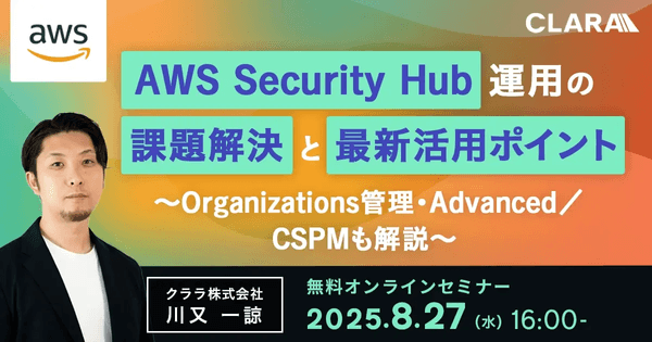 AWS Security Hub運用の課題解決と最新活用ポイント 〜Organizations管理・Advanced／CSPMも解説〜