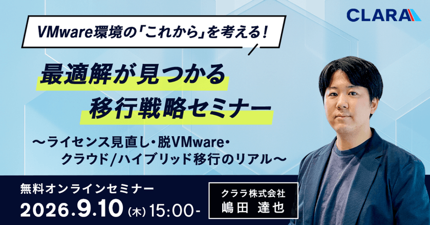 VMware環境の「これから」を考える！最適解が見つかる移行戦略セミナー～ライセンス見直し・脱VMware・クラウド/ハイブリッド移行のリアル～