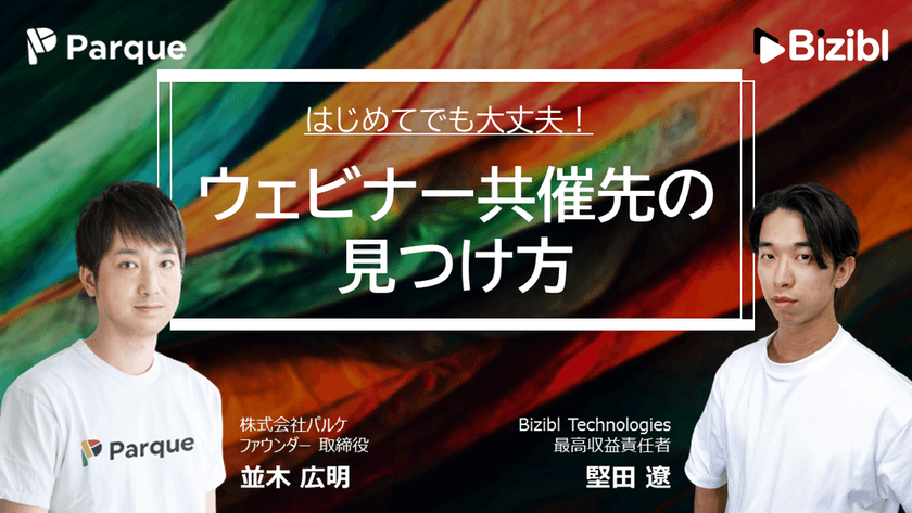 はじめてでも大丈夫！ウェビナー共催先の見つけ方
