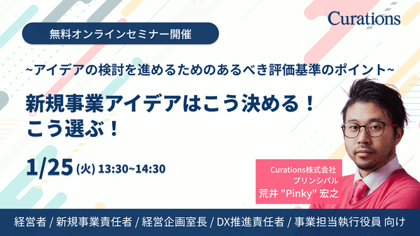 1月25日(火)13時30分〜開催！新規事業アイデアはこう決める！こう選ぶ！ 〜アイデアの検討を進めるためのあるべき評価基準のポイントウェビナー