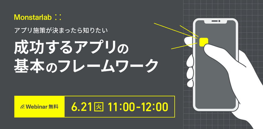 アプリ施策が決まったら知りたい 成功するアプリの基本のフレームワーク